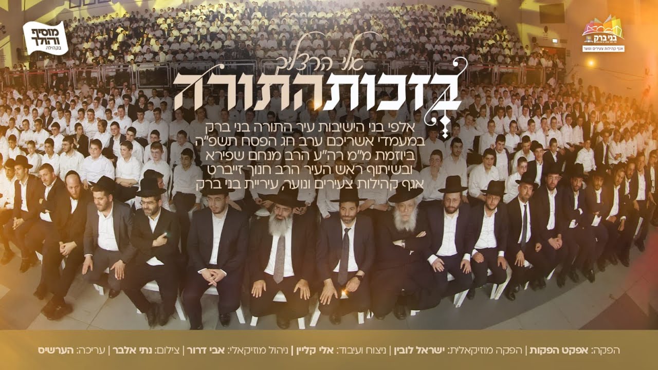 אלי הרצליך, אלי קליין ואבי דרור - בזכות התורה | שירת המונים - בני ברק