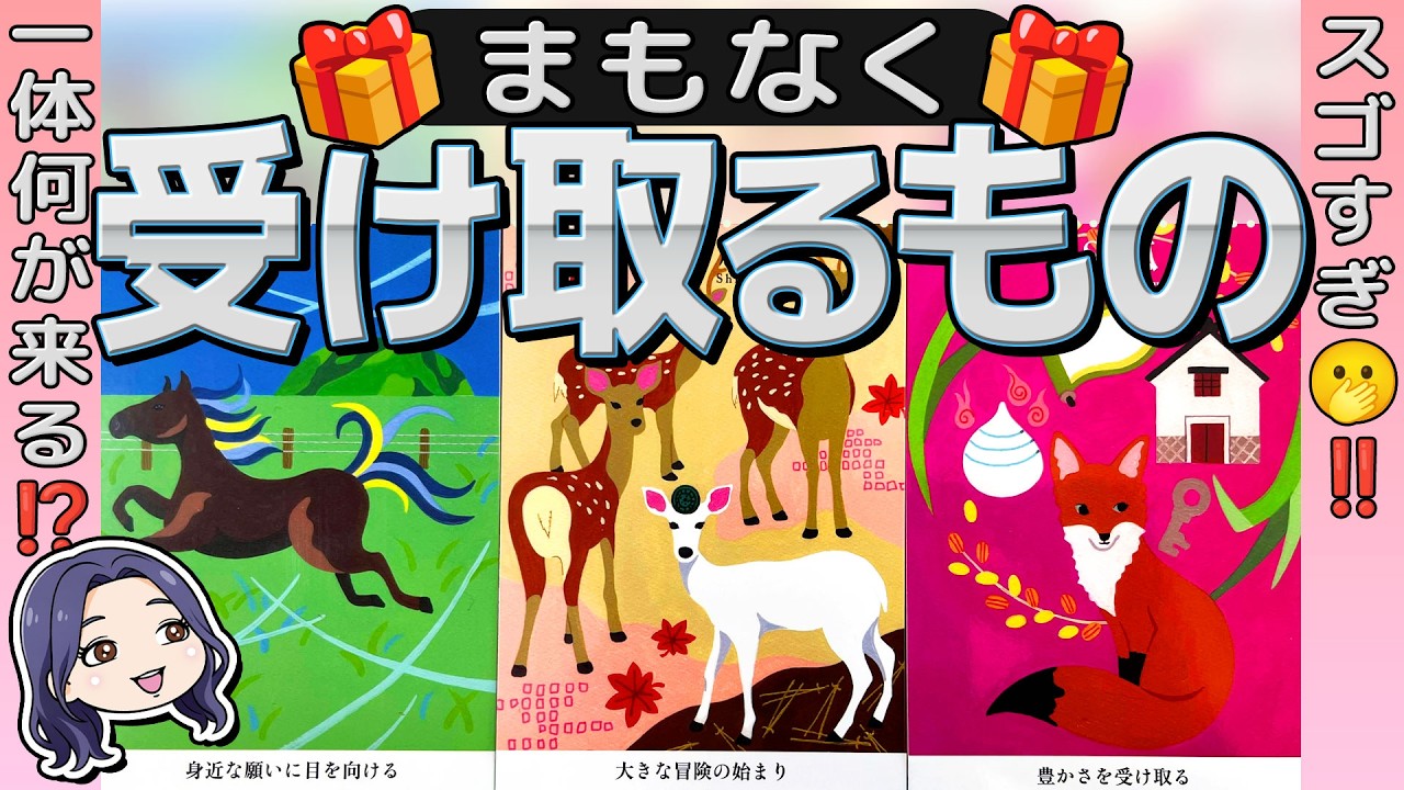 【信じられない‼️】近々あなたが受け取るもの。まさかの結果に衝撃が走ります‼️当たるタロット占い