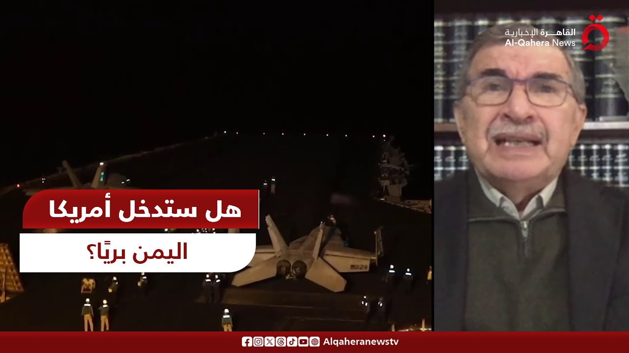 ضربة أمريكية جديدة على اليمن.. خبير عسكري يكشف