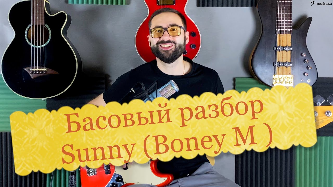 Басовый разбор - Sunny  (Boney M) 1 часть