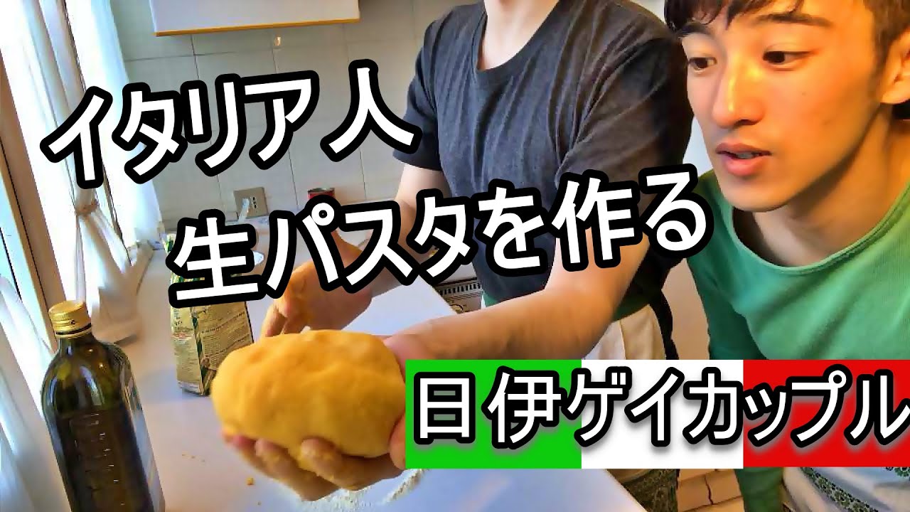 イタリア人夫と生パスタを作る！【日伊ゲイカップル】