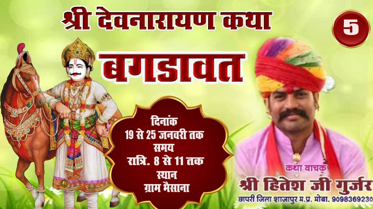 LIVE🔴 DAY-05 SHREE DEV NARAYAN KATHA HITESH GURJAR