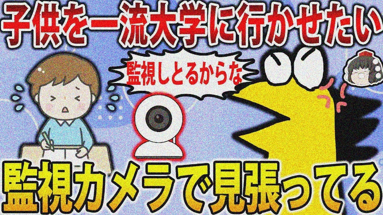 【2chこれはひどいスレ】教育パパワイ、今日も子供に一流大進学願って勉強監視中ｗｗｗ【ゆっくり解説】