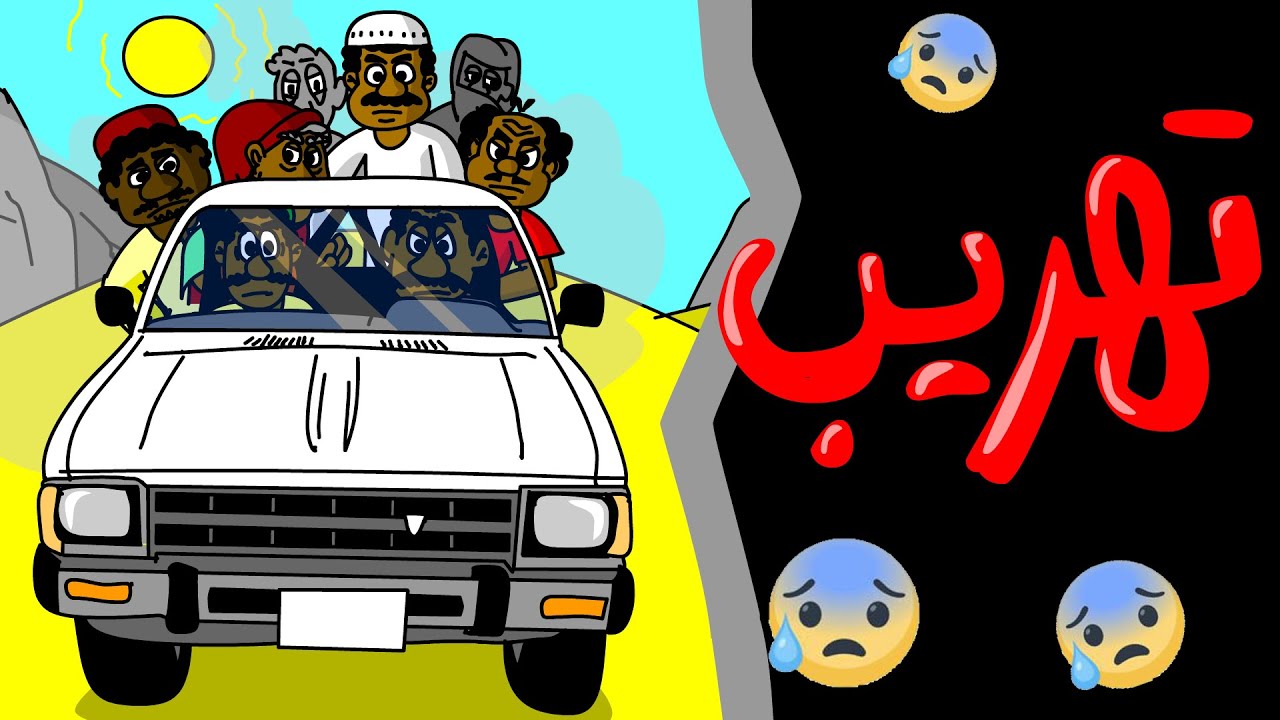 كرتون سوداني زنقة ح163  ( تهريب )