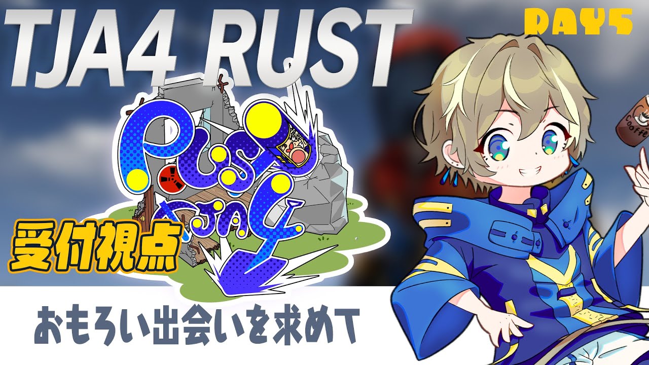 【Rust】＃5 TJA4 RUST　イベントの用意｜ #TJA4RUST　#テラライブ
