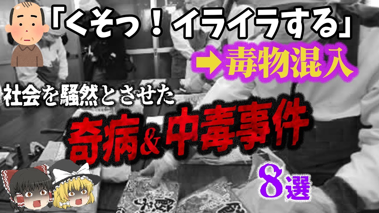 【総集編】社会を騒然とさせた衝撃の「奇病＆中毒事件8選」