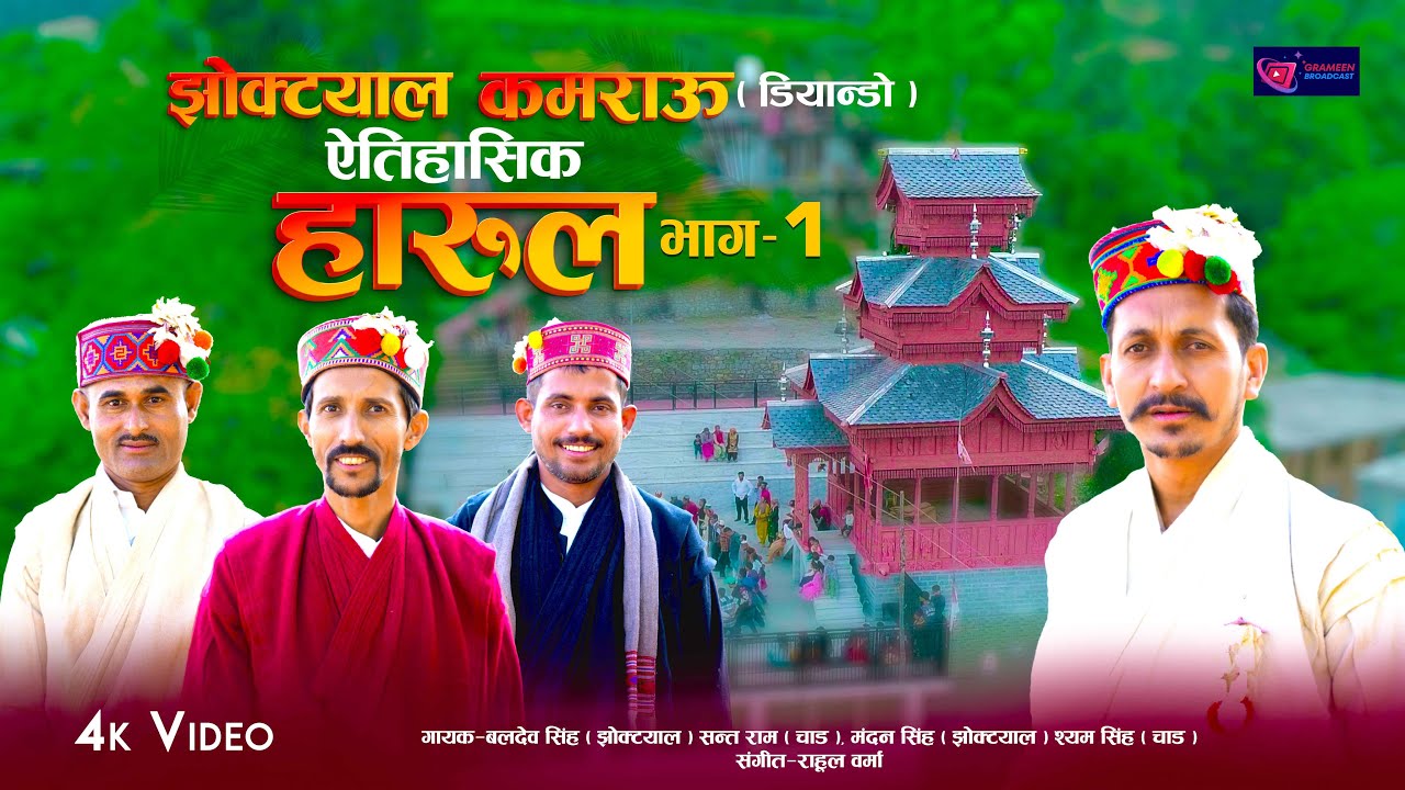 Jhoktyaal Kamrau Harul Part 1 झोक्टयाल कमराउ ऐतिहासिक हारुल