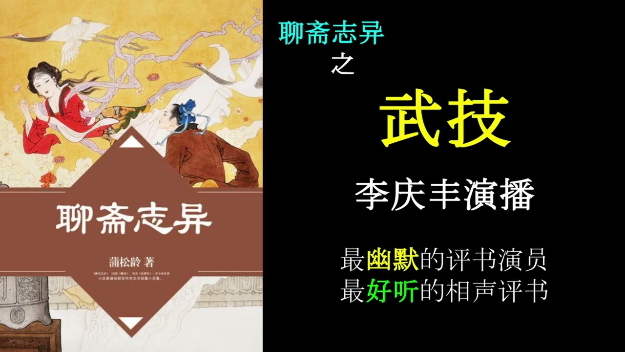 武技/聊斋志异/李庆丰演播