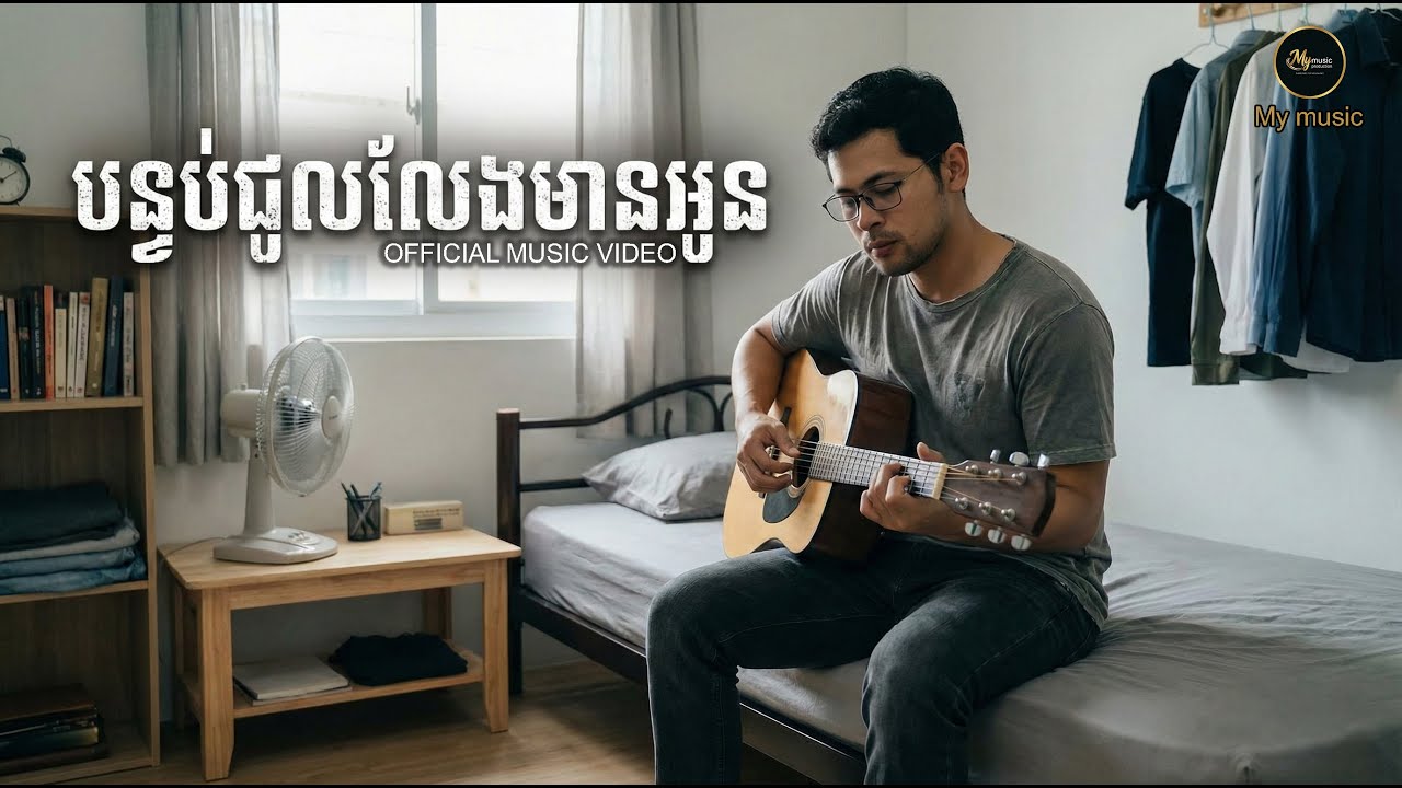 បន្ទប់ជួលលែងមានអូន [ORIGINAL SONG]