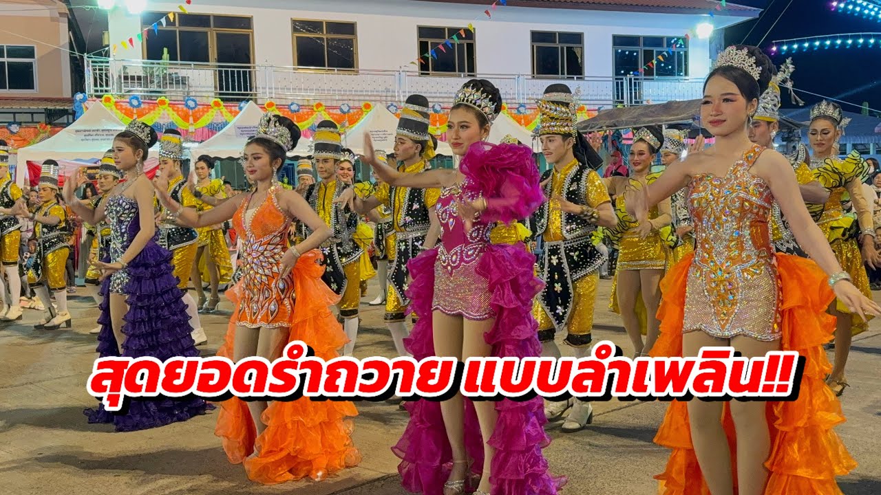 สุดยอดรำถวาย ช่วงเต้ย แบบหมอลำเพลิน!