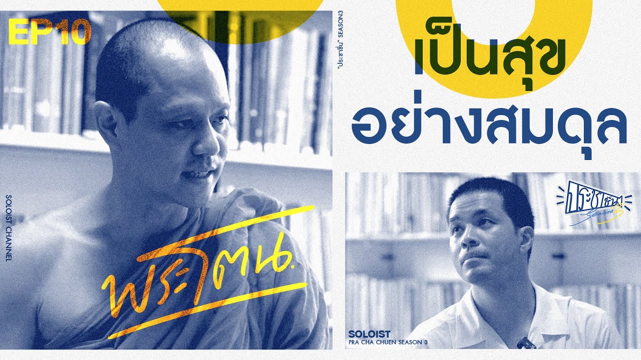 ประชาชื่น SS3 | EP.10 คุยเรื่องง่าย ๆ ได้ทบทวนความสุข…พระโตน