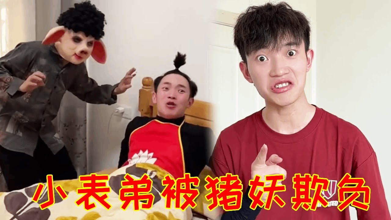 猪妖来家里抢小表弟的零食，还伪装成老爸的样子迷惑我们，幸亏被小表弟识破诡计！#一人多角