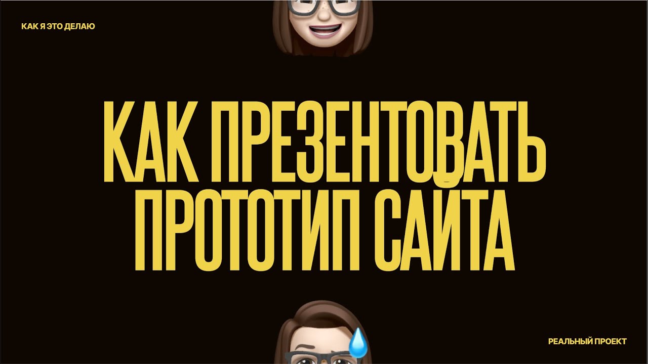 Как презентовать прототип сайта? 🔎  На примере лендинга для приложения
