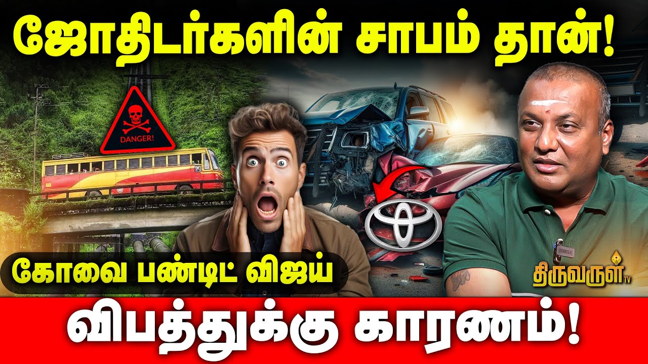 ஜோதிடம் vs யதார்த்தம் - தவறான நம்பிக்கையின் விளைவு இதுதான்! - Astrologer Pandit Vijay