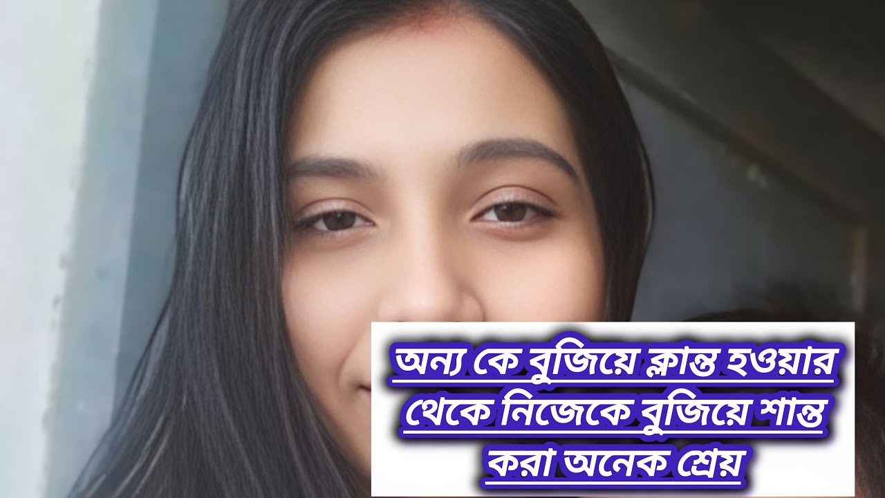 কাউকে বোঝানোর থেকে নিজেকে বুজিয়ে নেওয়া শ্রেয়
