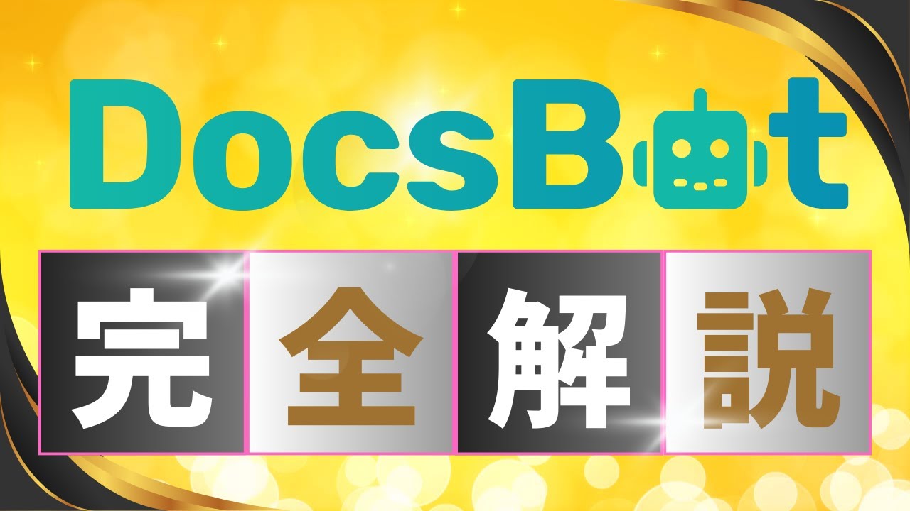 【DocsBot AI使い方完全解説】[初心者向け]AIチャットボットを作成できるDocsBot AIの特徴を解説 #Docsbot #aichatbots #aichatbot