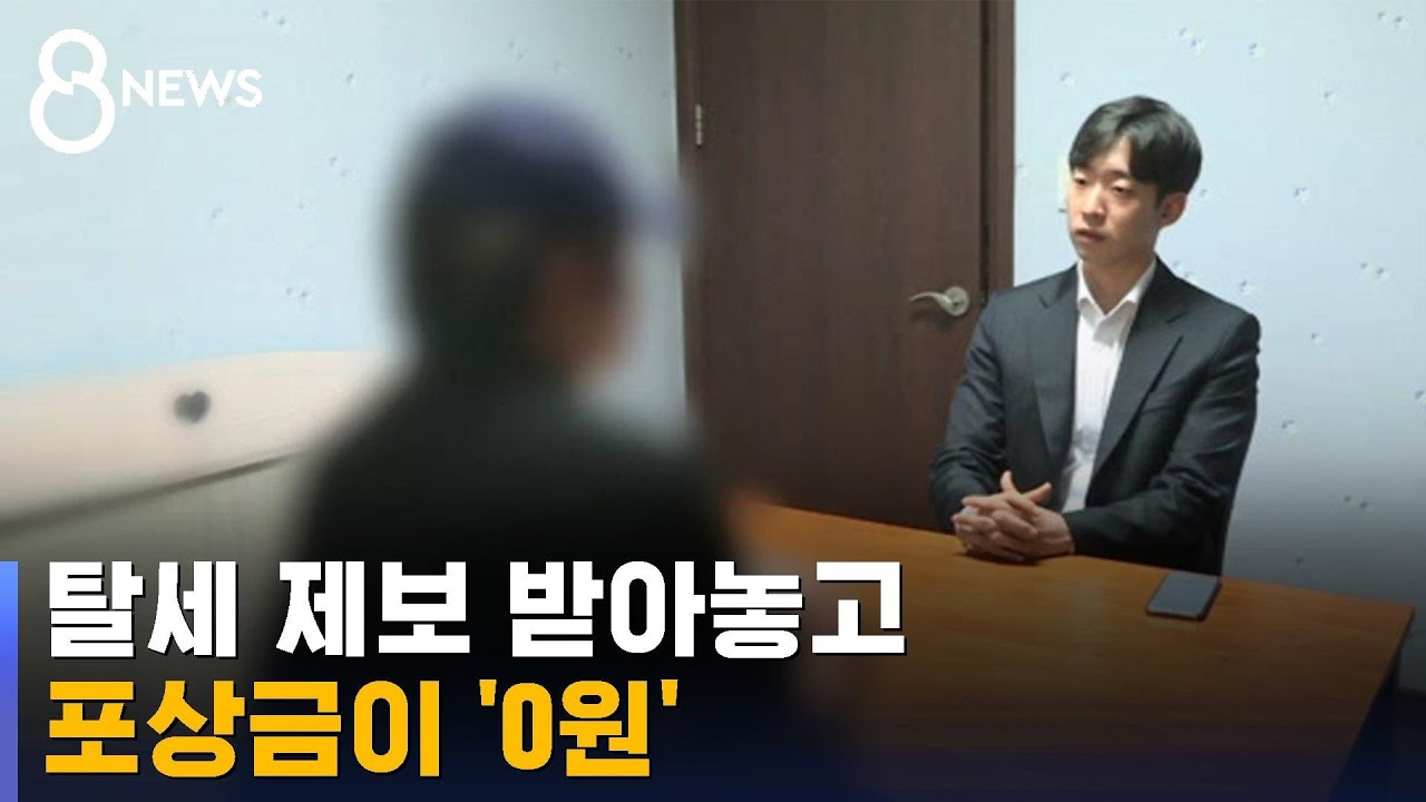 수백억 추징하고 포상금 '0원'…제보자는 고소당해 실형 / SBS 8뉴스