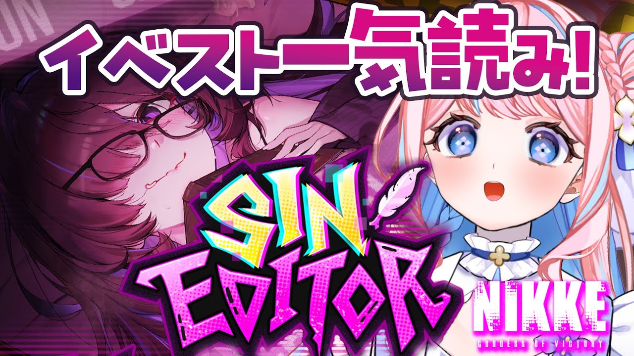 【#NIKKE/初見】イベスト「SIN EDITOR」一気読み📚レーベルって一体...！？初見様歓迎✨【 vtuber/ ニケ/ 勝利の女神nikke  】