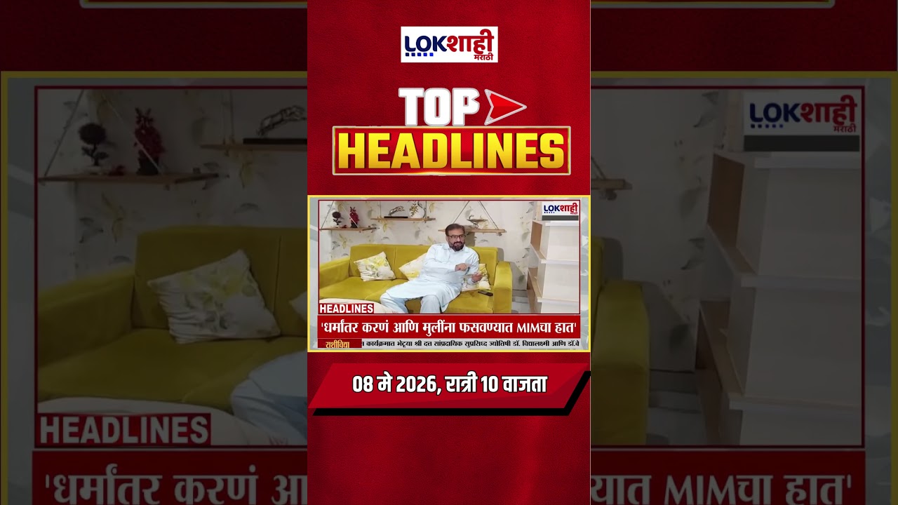 LIVE : Lokshahi Marathi Top Headlines Today | 10 PM | 8 May 2026 | Maharashtra Politics