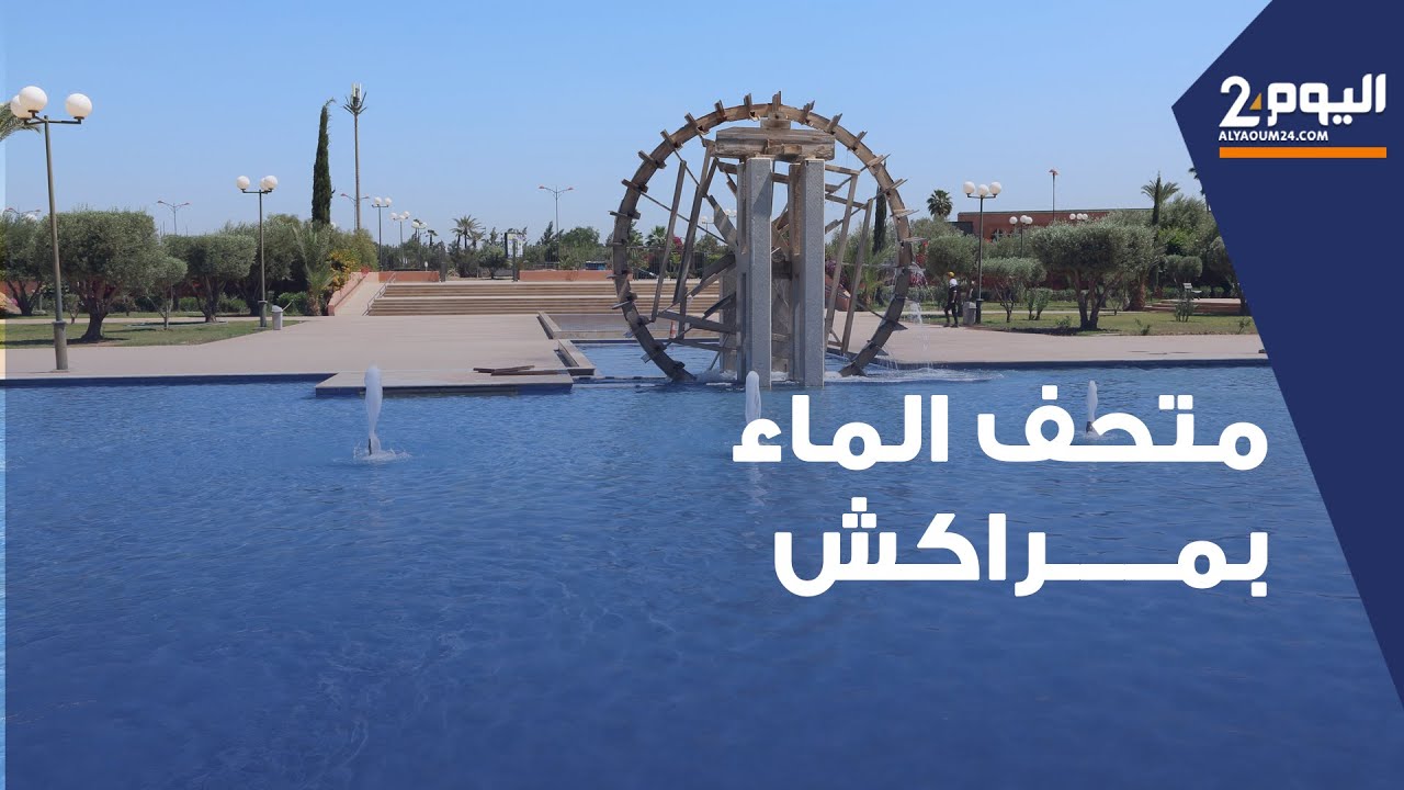 بني على مساحة هكتارين .. تعرف على متحف محمد السادس لحضارة الماء بالمغرب