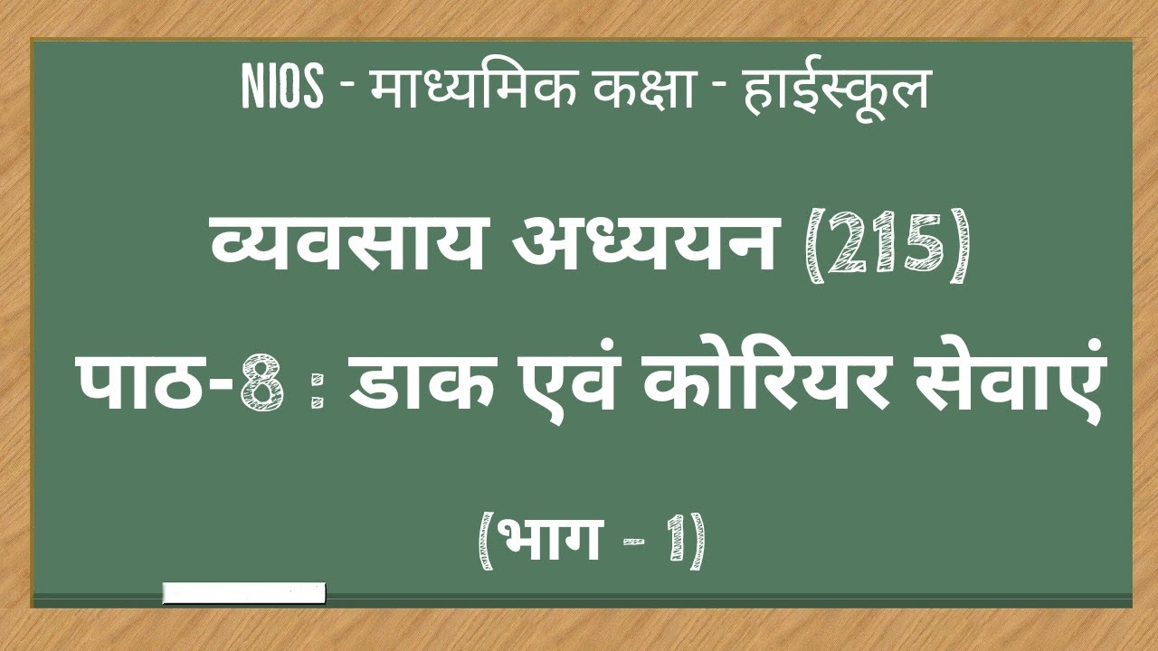 NIOS|माध्यमिक कक्षा|व्यवसाय अध्ययन 215| पाठ - 8| डाक एवं कोरियर सेवाएं |भाग - 1| Postal Services