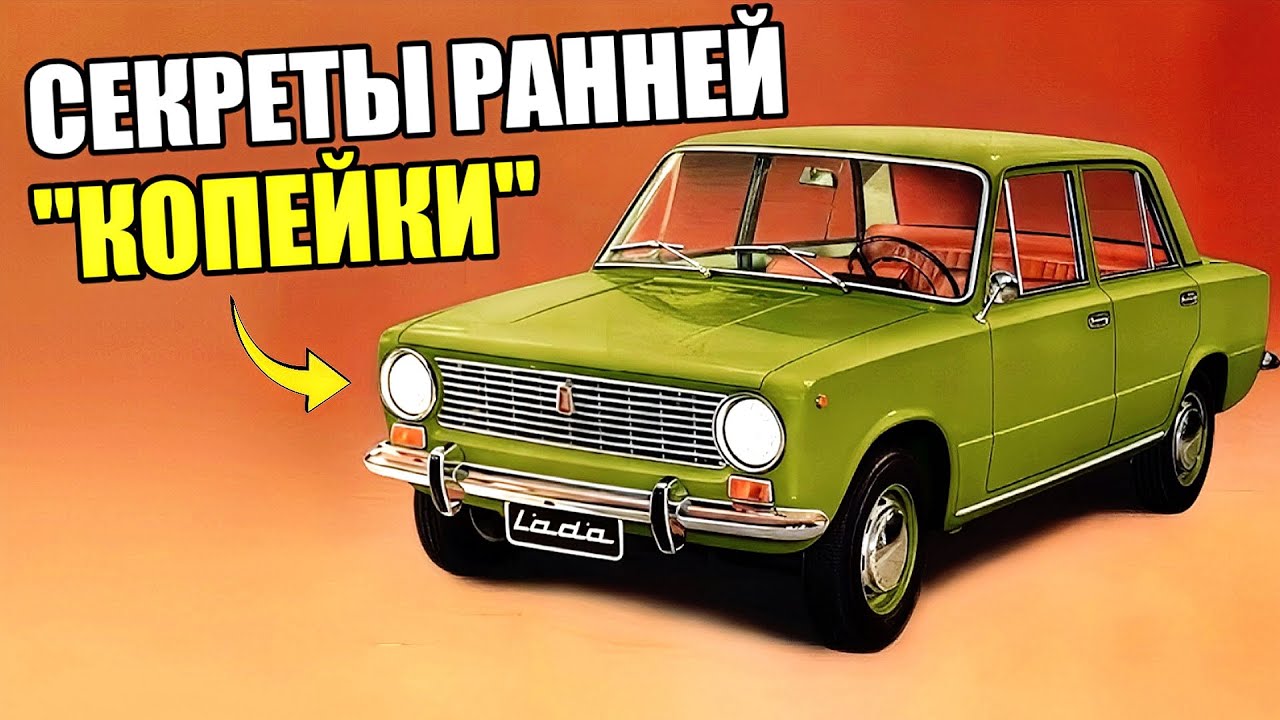 Почти иномарка? Секреты ранних Жигулей, о которых вам не рассказывали
