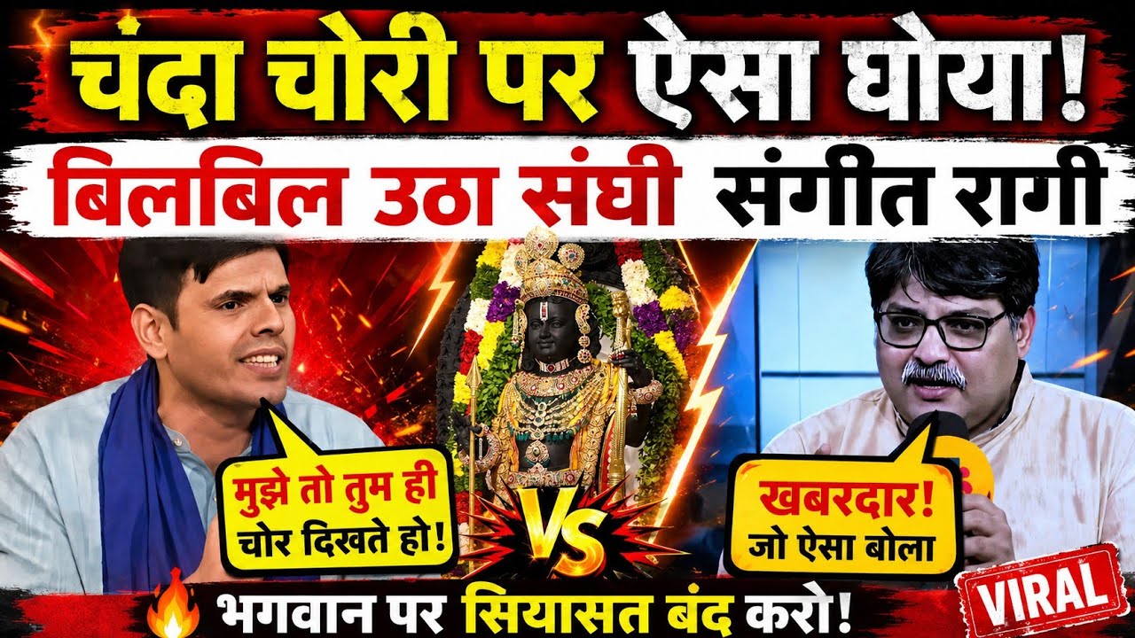 Anil Yadav Epic Destroy 😂 Sangit Ragi & BJP || Ram Mandir Ghotala || Ram Mandir Chadava Chori 