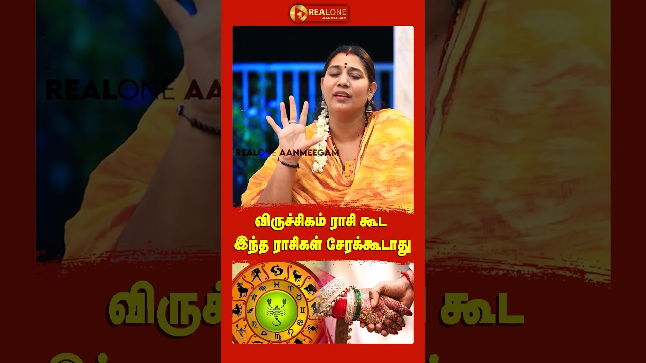 விருச்சிகம் ராசி கூட இந்த ராசிகள் சேரக்கூடாது.. #viruchigamrasi #rasipalantoday #shorts #rasipalan