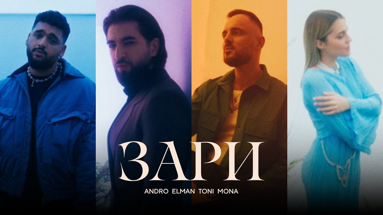 Andro, ELMAN, TONI, MONA &mdash; Зари (Official Music Video)
