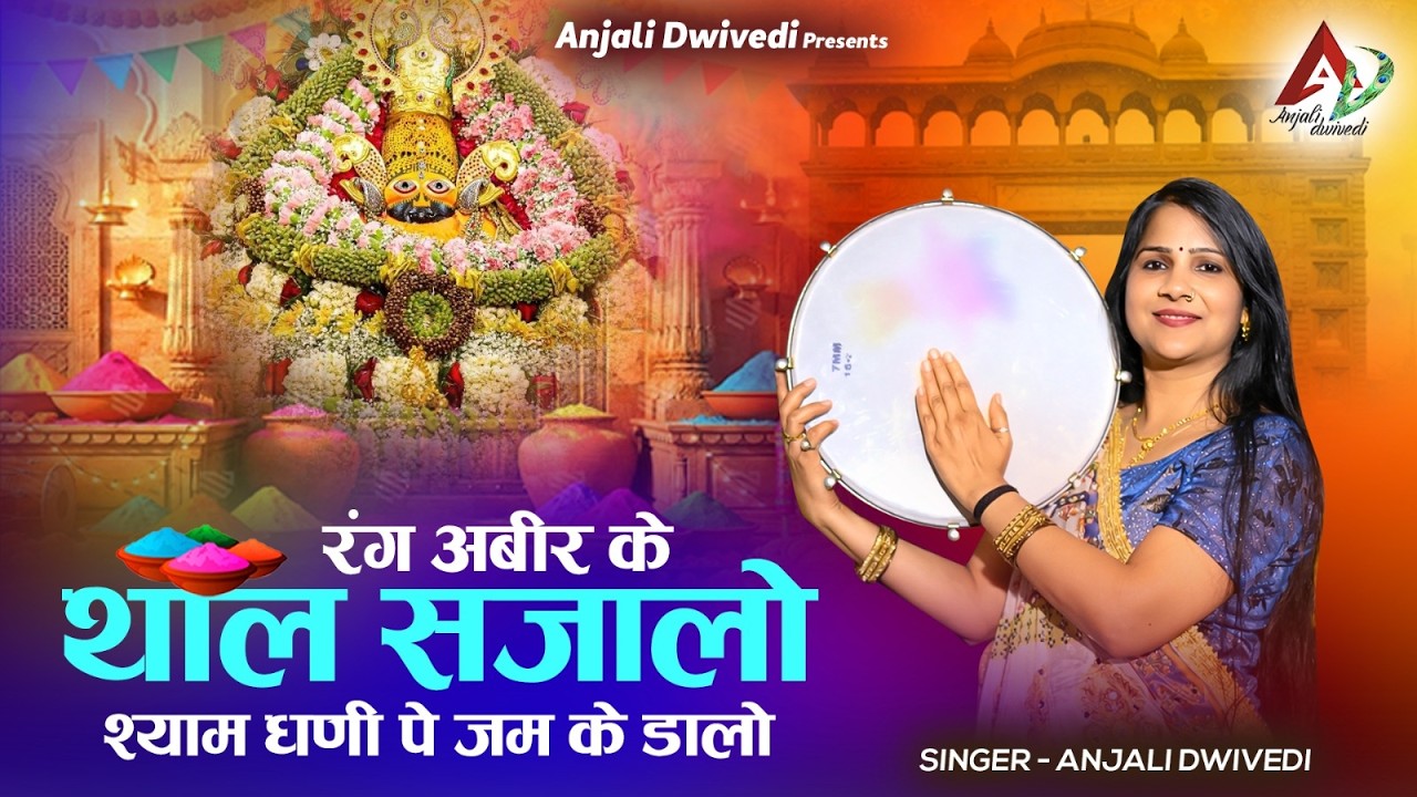 रंग अबीर के थाल सजालो श्याम धणी पे जम के डालो | Anjali dwivedi