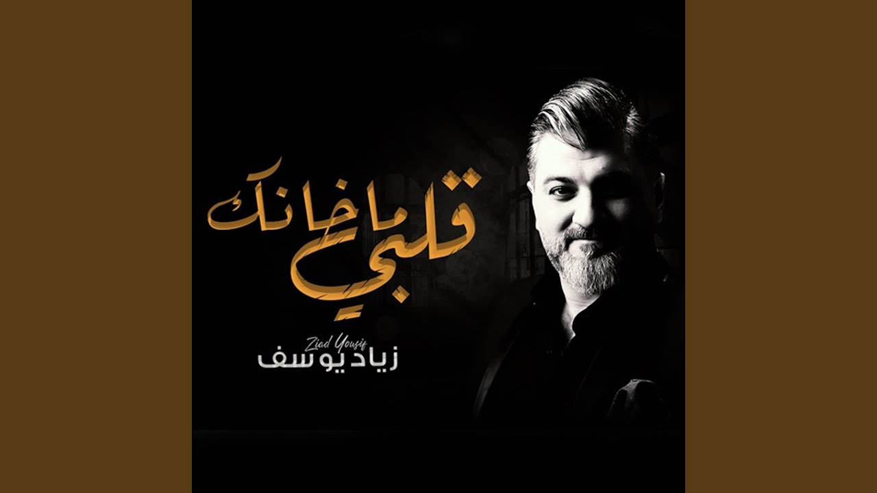 قلبي ماخانك