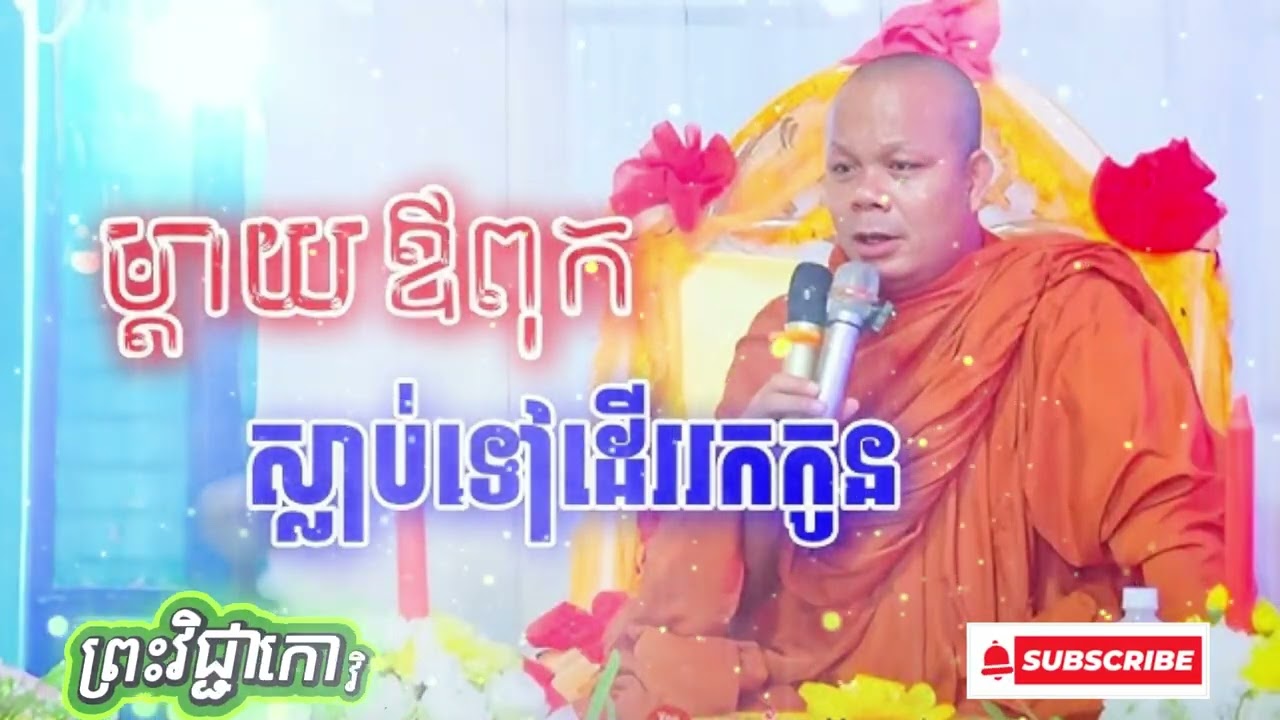 ម្តាយឪពុកស្លាប់ទៅដើររកកូន? បុណ្យនៅកោះសូទិនកំពង់ចាម / ព្រះវិជ្ជាកោវិទ សាន ភារ៉េត