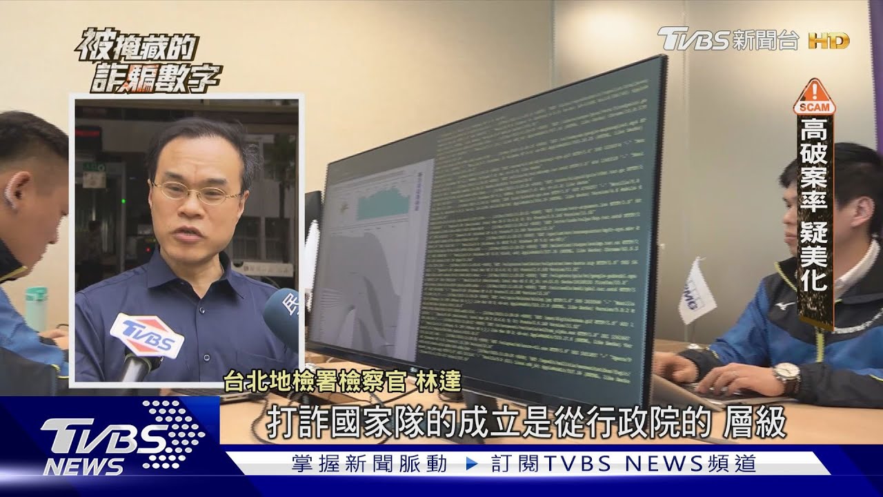 被隱藏的數字? 詐騙案創新高 破獲率近100%｜被掩藏的詐騙數字｜TVBS新聞 @TVBSNEWS01