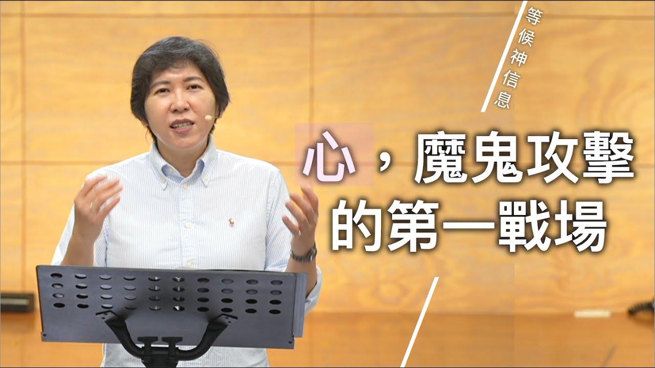 【等候神信息】2025.3.13 心，魔鬼攻擊的第一戰場～方秀美牧師（基督教溝子口錫安堂）