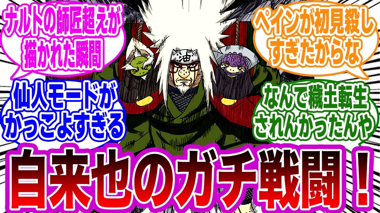自来也が本気で戦闘するシーン、かっこよすぎて鳥肌が止まらない……に対する視聴者の反応集【NARUTO/ナルト】