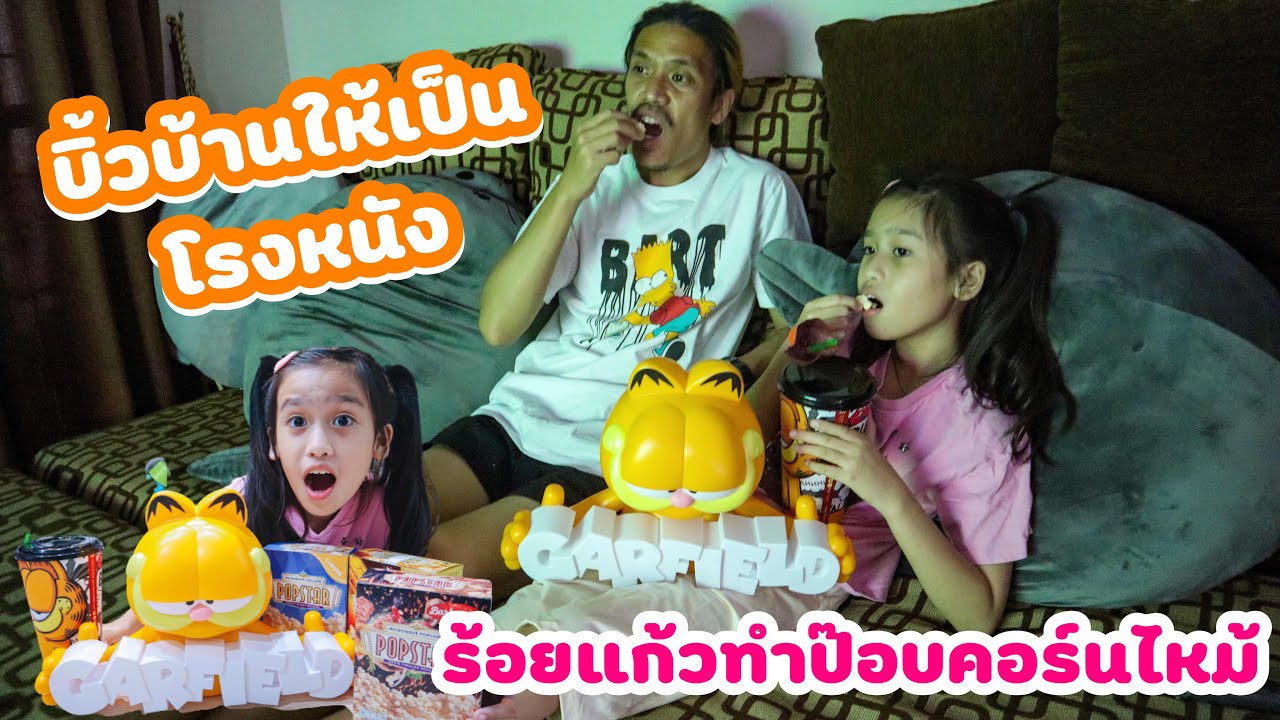 บิ๊วบ้านให้เป็นโรงหนัง ร้อยแก้วทำป็อปคอร์นเองไหม้ หรือ ไม่ไหม้ จะกินได้ไม๊เนี่ย I RoyKeaw All Area