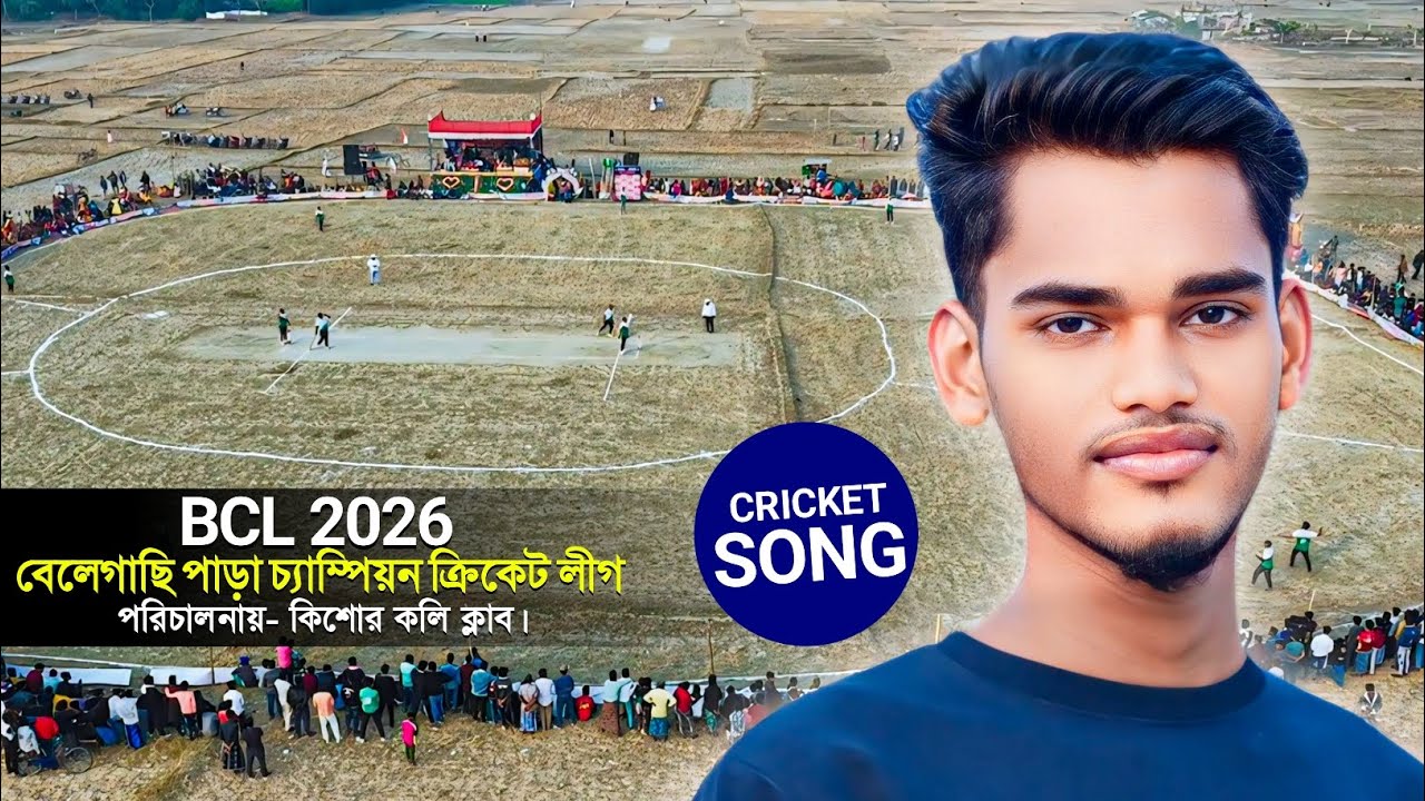 BCL 2026 - বেলেগাছি পাড়া চ্যাম্পিয়ন ক্রিকেট লীগ┇পরিচালনায়- কিশোর কলি ক্লাব┇cricket song