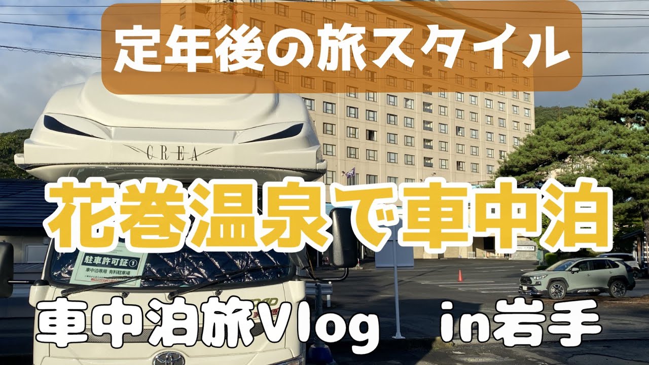 【車中泊旅】湯YOUパーク花巻温泉  盛岡冷麺に焼きたてパン　犬連れ岩手4泊5日