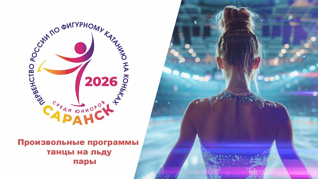 Первенство России по фигурному катанию среди юниоров 2026. Произвольные программы