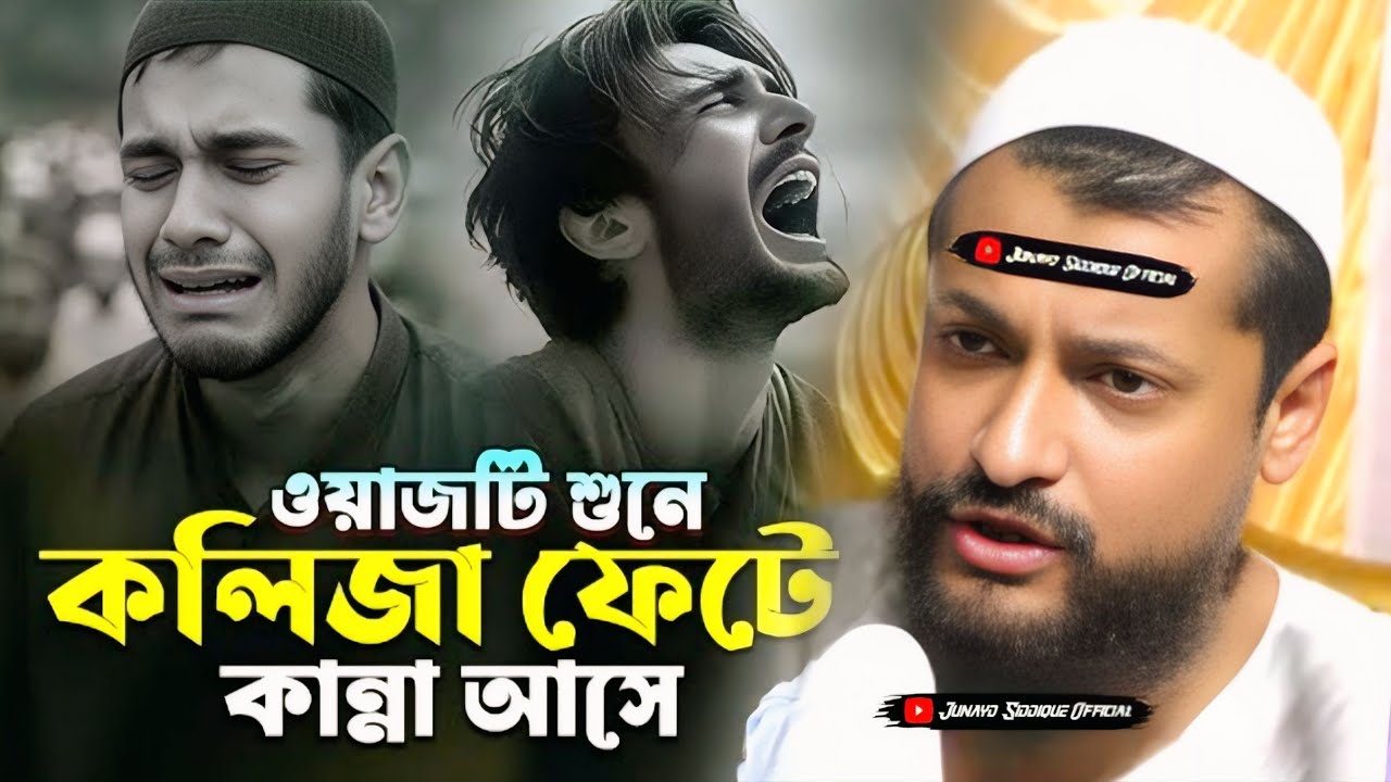 Junaid Siddiqui new jalsa┇ওয়াজটি শুনে কলিজা ফেটে কান্না আসে