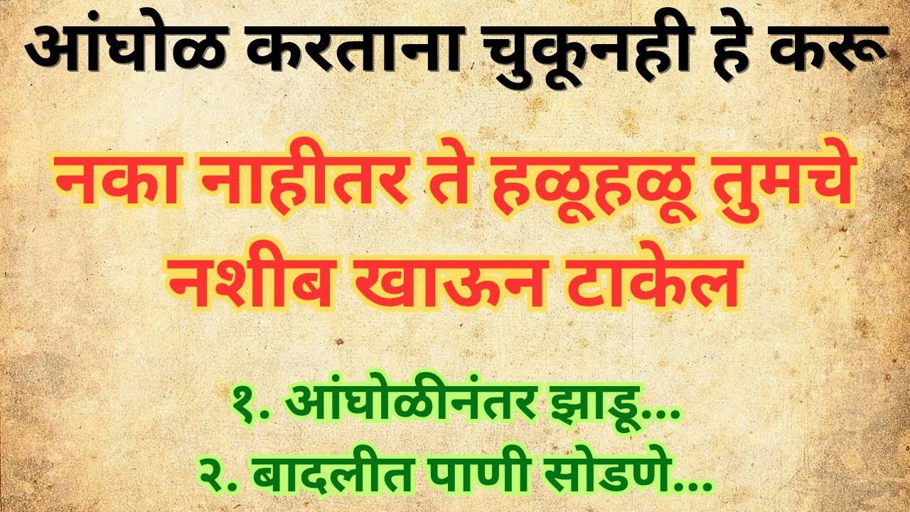 आंघोळ करताना चुकूनही या 5 चुका करू नका! नाहीतर नशीब हळूहळू साथ सोडेल 