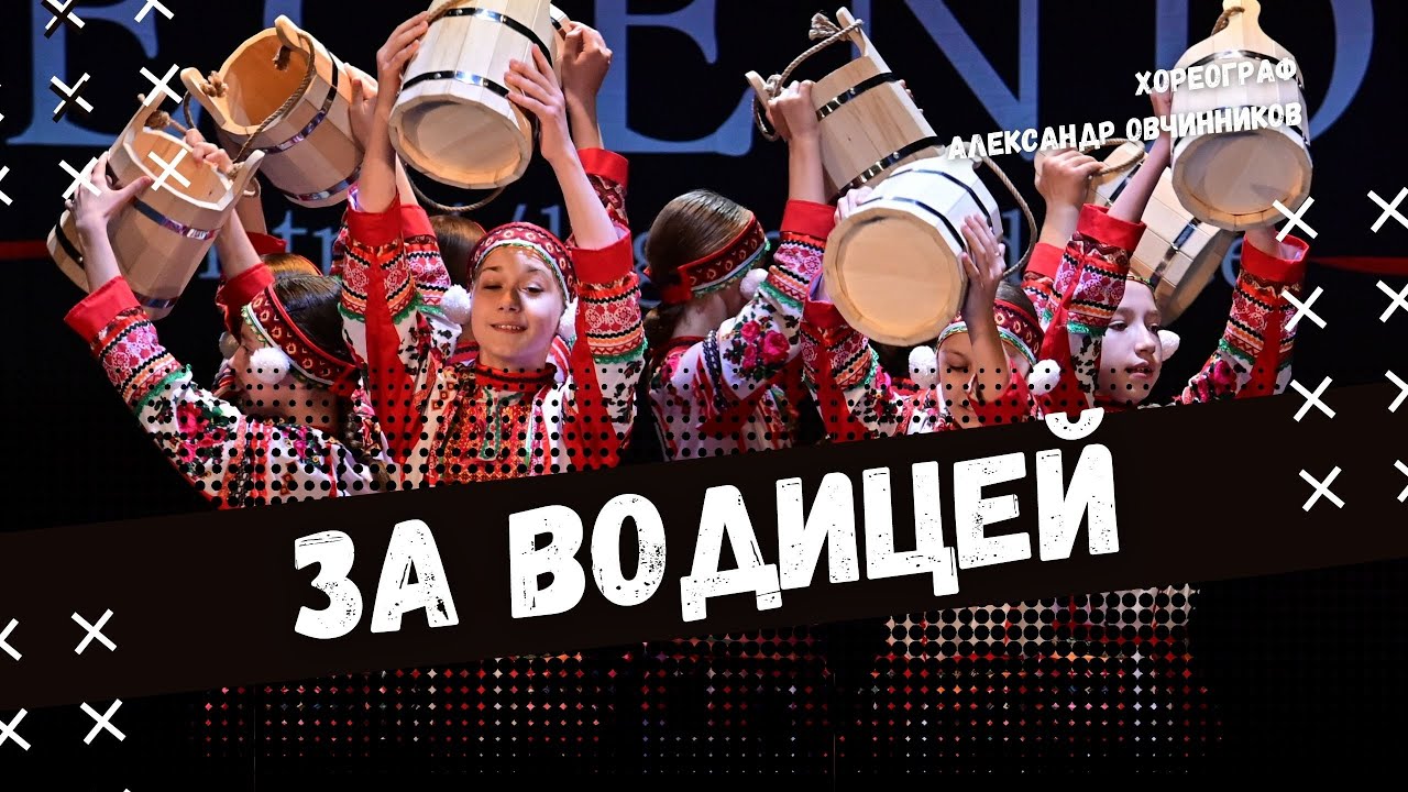 ЗА ВОДИЦЕЙ | народно-сценический танец