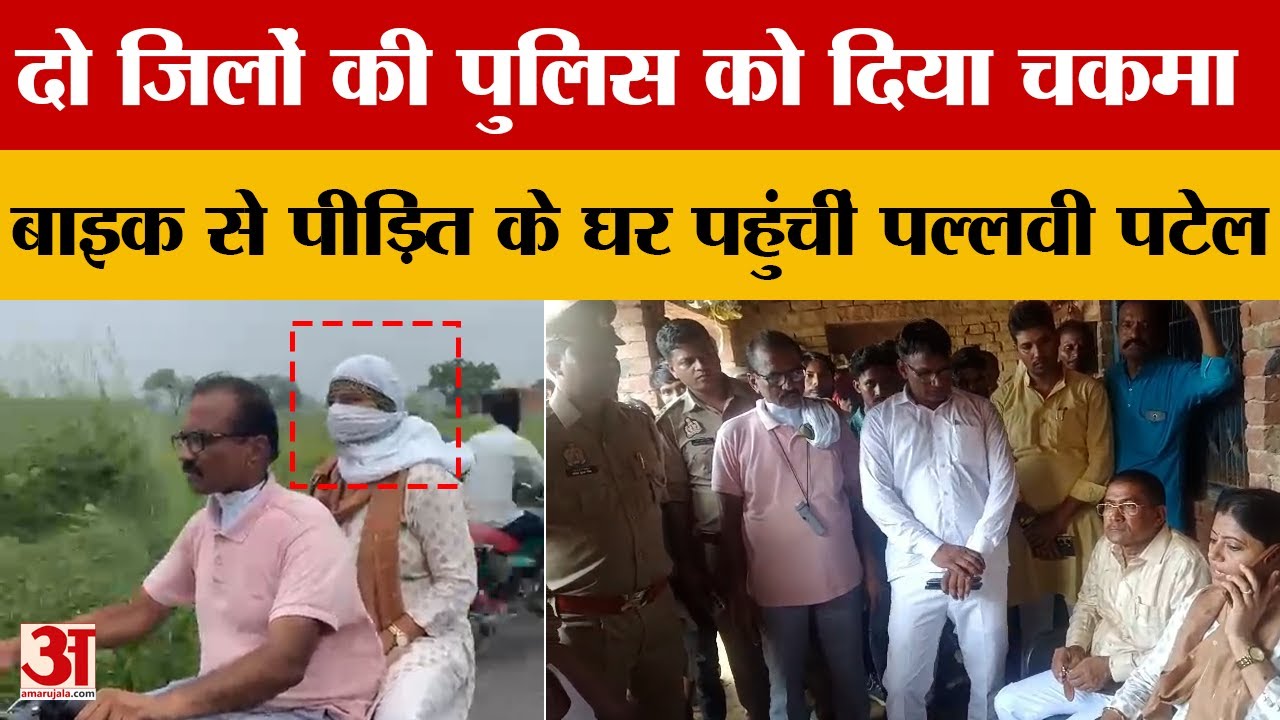 Fatehpur: पुलिस को Pallavi Patel ने दिया चकमा, कार्यकर्ता की बाइक पर बैठकर पहुंचीं पीड़ित के घर