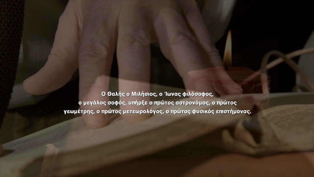 Θαλής ο Μιλήσιος, ο πρώτος σύγχρονος άνθρωπος. Βασιλική Α. Αποστολίδη.