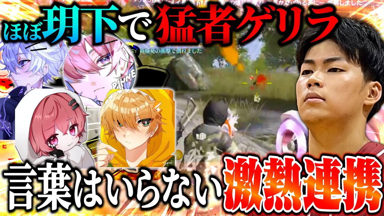 猛者ゲリラに玥下(?)で参戦したら息ぴったりの神連携で完封したったw【荒野行動】