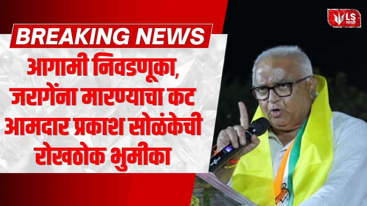 MLA Prakash Solanke | मनोज जरांगेसाठी आमदार प्रकाश सोळंकेची मोठी मागणी 