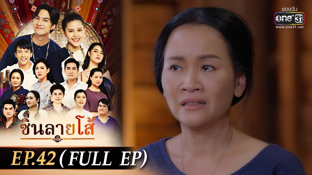 ซิ่นลายโส้ | EP.42 (FULL EP) | 15 ธ.ค. 65 | one31