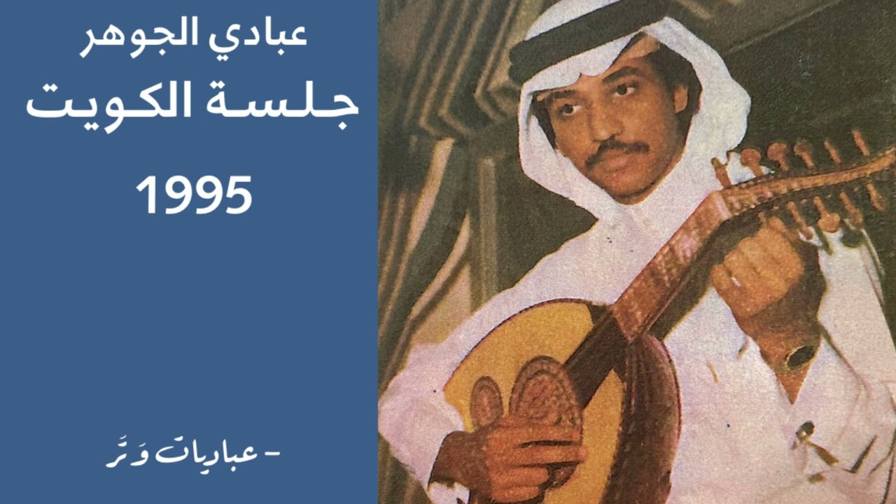 عبادي الجوهر - بنفترق | جلسة الكويت 1995