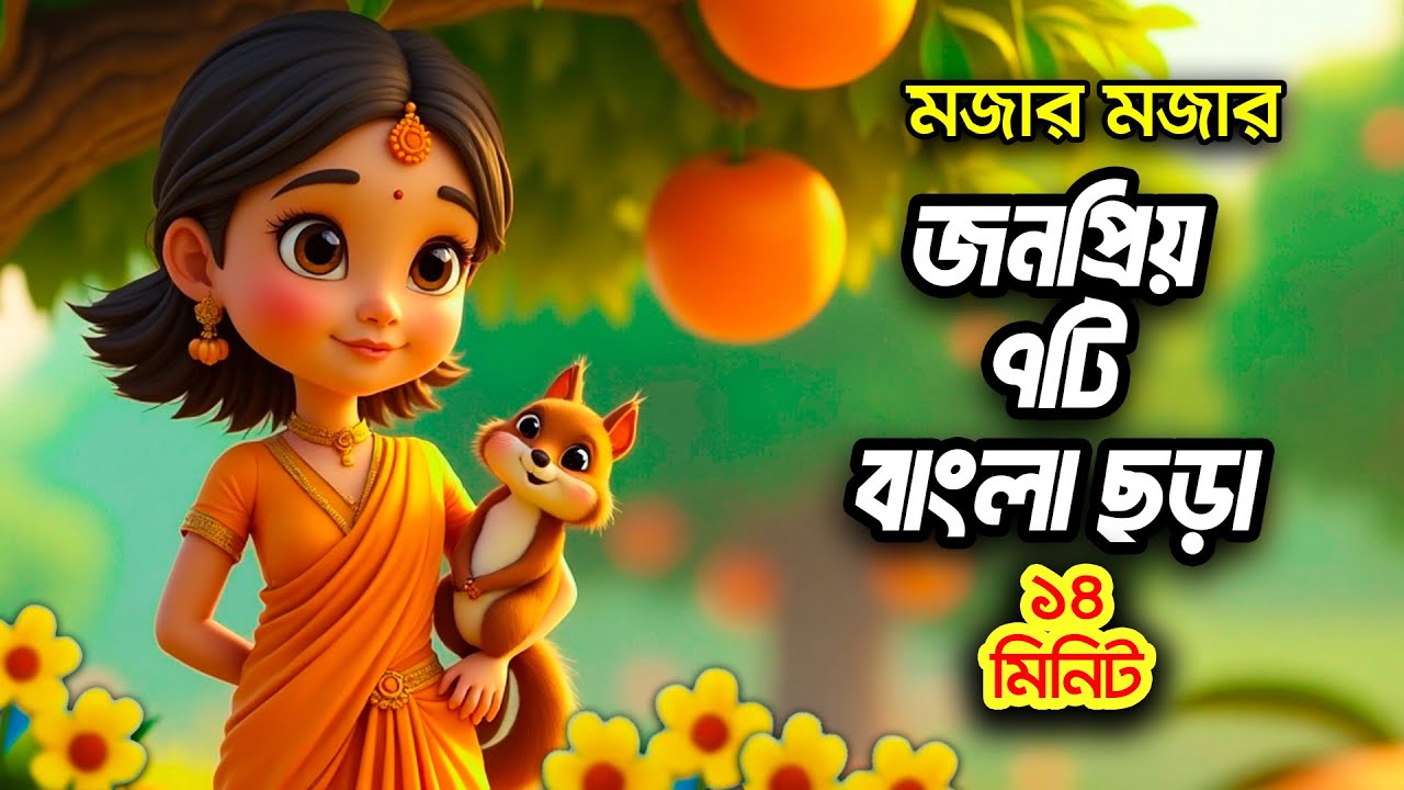 কমলা ফুলি কমলা ফুলি ও ৬  টি জনপ্রিয় বাংলা ছড়া l 3d bangla rhymes l Hutum School Rhymes- বাংলা ছড়া