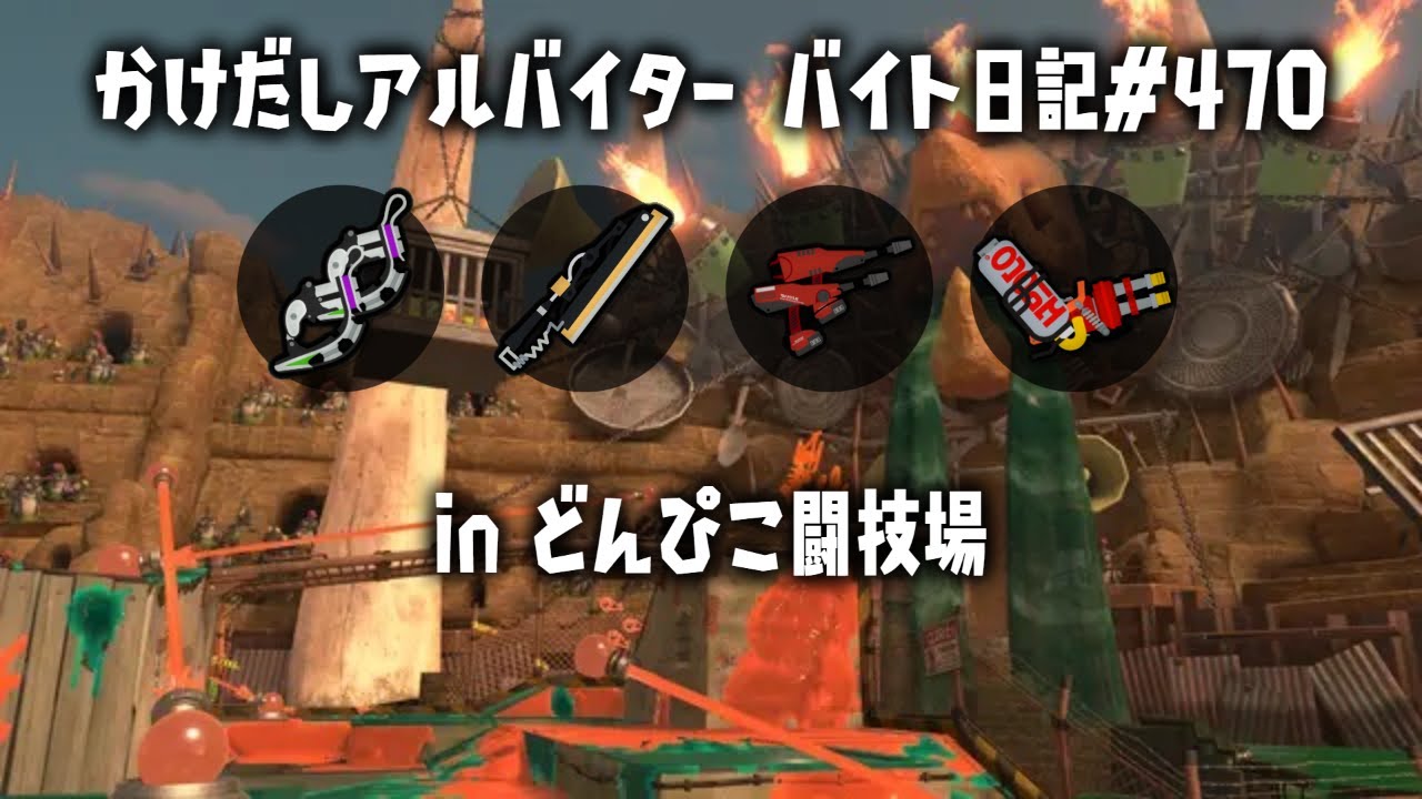 バイト日記#470　どんぴこ出勤🐟　 Bonerattle Arena👧【 #サーモンランnw #スプラトゥーン3】参加型